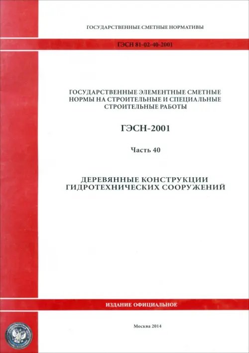 ГЭСН 81-02-40-2001 Часть 40. Деревянные конструкции гидротехнических сооружений