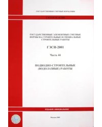 ГЭСН 81-02-44-2001 Часть 44. Подводно-строительные (водолазные) работы