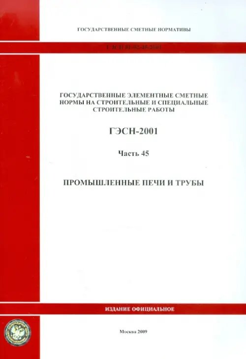 ГЭСН 81-02-45-2001 Часть 45. Промышленные печи и трубы