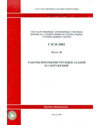 ГЭСН 81-02-46-2001 Часть 46. Работы при реконструкции зданий и сооружений