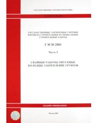 ГЭСН 81-02-05-2001. Часть 5. Свайные работы, опускные колодцы, закрепление грунтов