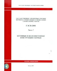 ГЭСН 81-02-07-2001. Часть 7. Бетонные и железобетонные конструкции