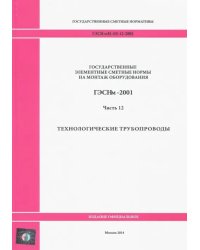 ГЭСНм 81-03-12-2001. Часть 12. Технологические трубопроводы