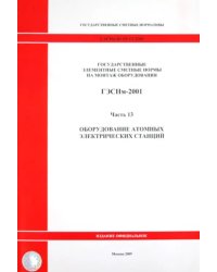 ГЭСНм 81-03-13-2001. Часть 13.Оборудование атомных электрических станций