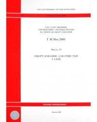 ГЭСНм 81-03-15-2001. Часть 15.Оборудование для очистки газов