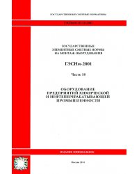 ГЭСНм 81-03-18-2001. Ч18. Оборудование предприятий химической и нефтеперерабатывающей промышленности