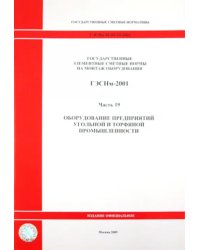 ГЭСНм 81-03-19-2001. Часть 19. Оборудование предприятий угольной и торфяной промышленности