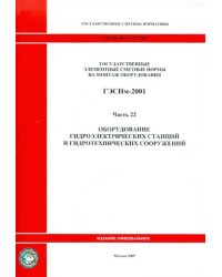 ГЭСНм 81-03-22-2001. Часть 22. Оборудование гидроэлектрических станций и гидротехнических сооружений