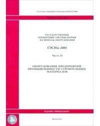 ГЭСНм 81-03-24-2001. Часть 24. Оборудование предприятий промышленности строительных материалов