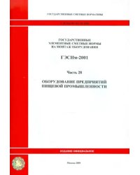 ГЭСНм 81-03-28-2001 Часть 28. Оборудование предприятий пищевой промышленности