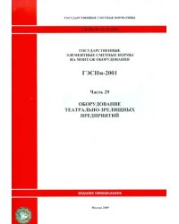 ГЭСНм 81-03-29-2001 Часть 29. Оборудование театрально-зрелищных предприятий