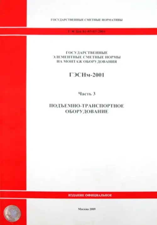 ГЭСНм 81-03-03-2001. Часть 3. Подъемно-транспортное оборудование