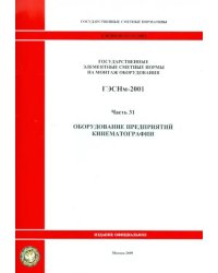 ГЭСНм 81-03-31-2001 Часть 31. Оборудование предприятий кинематографии