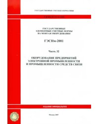 ГЭСНм 81-03-32-2001 Часть 32. Оборудование предпр. электронной промышл. и промышл. средств связи