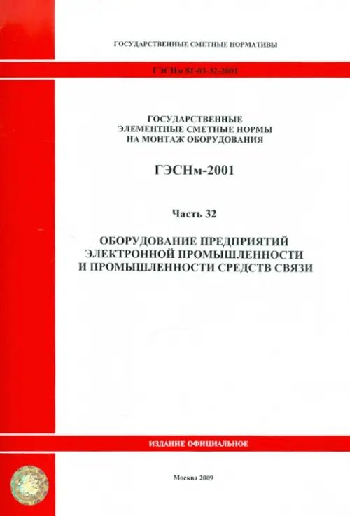 ГЭСНм 81-03-32-2001 Часть 32. Оборудование предпр. электронной промышл. и промышл. средств связи