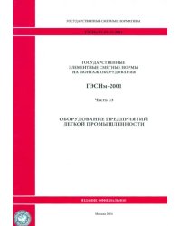 ГЭСНм 81-03-33-2001 Часть 33. Оборудование предприятий легкой промышленности