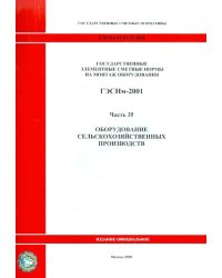 ГЭСНм 81-03-35-2001. Часть 35. Оборудование сельскохозяйственных производств