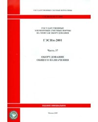 ГЭСНм 81-03-37-2001 Часть 37. Оборудование общего назначения