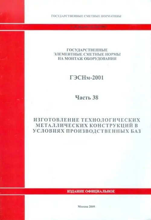 ГЭСНм 81-03-38-2001 Часть 38. Изготовление технологических металлических конструкций в условиях пр