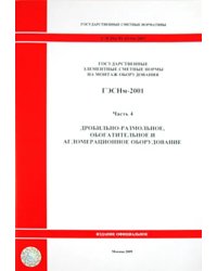 ГЭСНм 81-03-04-2001. Часть 4.Дробильно-размольное, обогатительное и агломерационное оборудование