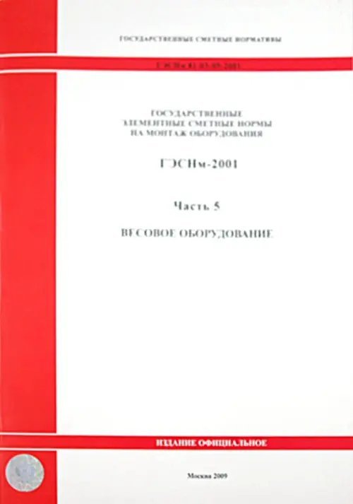 ГЭСНм 81-03-05-2001. Часть 5.Весовое оборудование