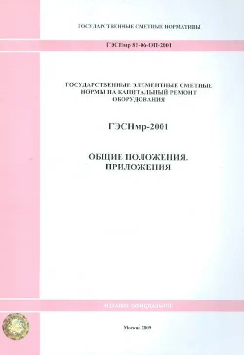 ГЭСНмр 81-06-ОП-2001 Общие положения. Приложения