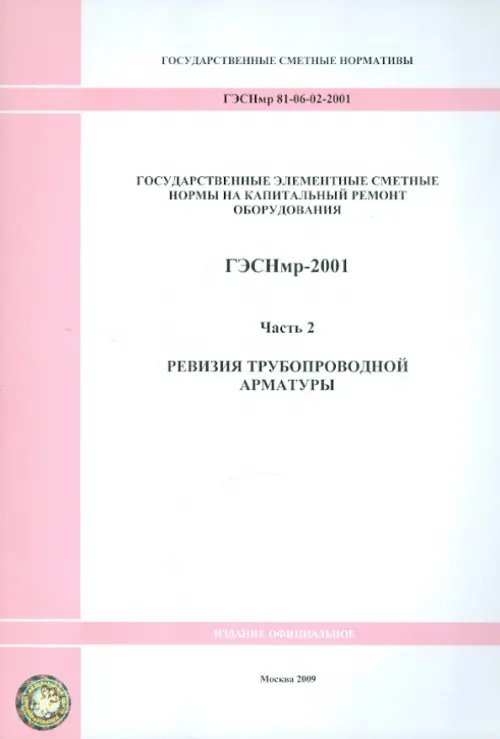 ГЭСНмр 81-06-02-2001 Часть 2. Ревизия трубопроводной арматуры