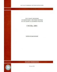 ГЭСНп 81-05-Пр-2001. Приложения