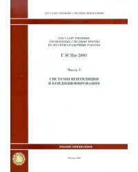 ГЭСНп 81-05-03-2001. Часть 3. Системы вентиляции и кондиционирования воздуха