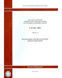 ГЭСНп 81-05-04-2001. Часть 4. Подъемно-транспортное оборудование