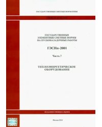 ГЭСНп 81-05-07-2001. Часть 7. Теплоэнергетическое оборудование