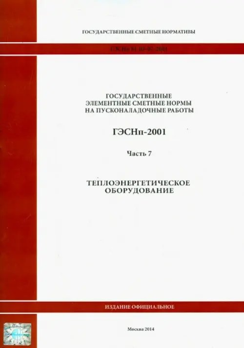 ГЭСНп 81-05-07-2001. Часть 7. Теплоэнергетическое оборудование