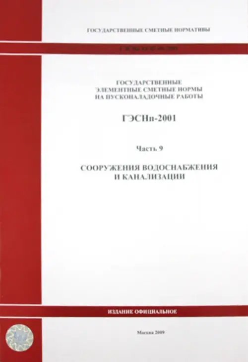 ГЭСНп 81-05-09-2001 Часть 9.Сооружения водоснабжения