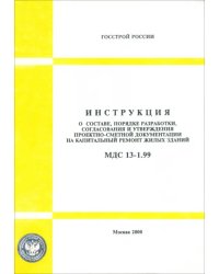 МДС 13-1.99 Инструкция о составе, порядке разработки, согласования и утверждения проектно-сметной...