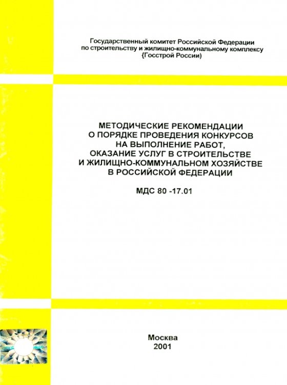 МДС 80-17.01 Методические рекомендации о порядке проведения конкурсов на выполнение работ...