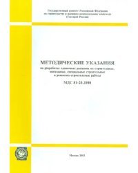 Методические указания по разработке единичных расценок на строительные работы (МДС 81-20.2000)