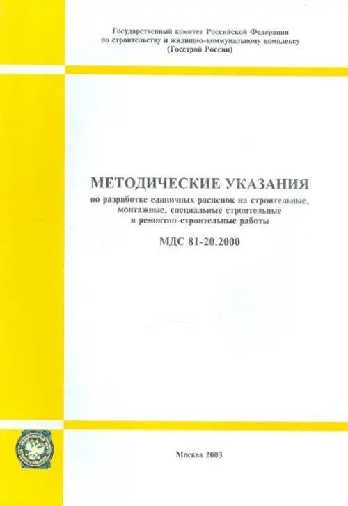 Методические указания по разработке единичных расценок на строительные работы (МДС 81-20.2000)
