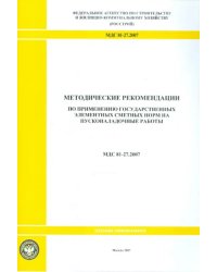 Методические рекомендации по применению гос. сметных норм на пусконаладочные работы (МДС 81-27.2007)