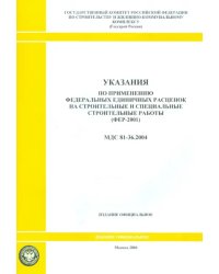 Указания по применению федеральных единичных расценок на строительные работы (МДС 81-36.2004)