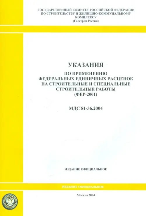 Указания по применению федеральных единичных расценок на строительные работы (МДС 81-36.2004)