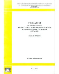 Указания по применению федеральных единичных расценок на монтаж оборудования (МДС 81-37.2004)