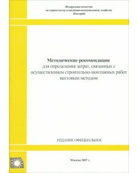 Методические рекомендации для определения затрат…