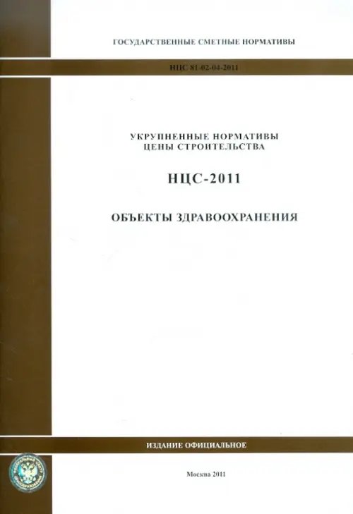 Государственные сметные нормативы. НЦС 81-02-04-2011. Объекты здравоохранения