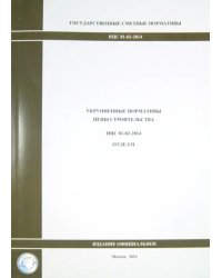 Государственные сметные нормативы. Укрупненные нормативы цены строительства НЦС 81-02-2014. Отдел II
