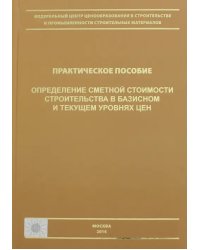 Определение сметной стоимости строительства в базисном и текущем уровне цен. Практическое пособие