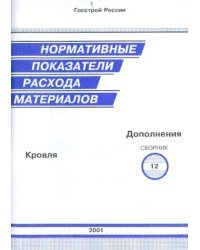 Нормативные показатели расхода материалов. Дополнения к сборнику 12. Кровля