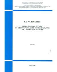 Справочник &quot;Региональные органы по ценообразованию в строительстве РФ&quot;. Выпуск 1