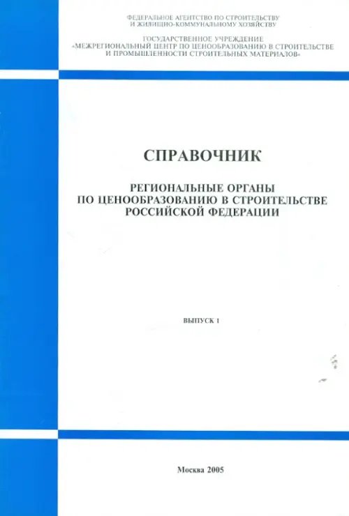 Справочник &quot;Региональные органы по ценообразованию в строительстве РФ&quot;. Выпуск 1