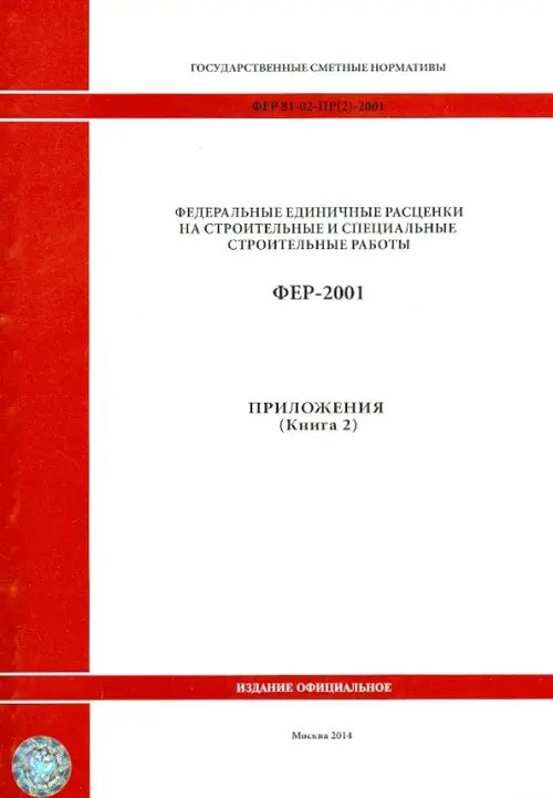 ФЕР 81-02-Пр(2)-2001. Приложения. Книга 2