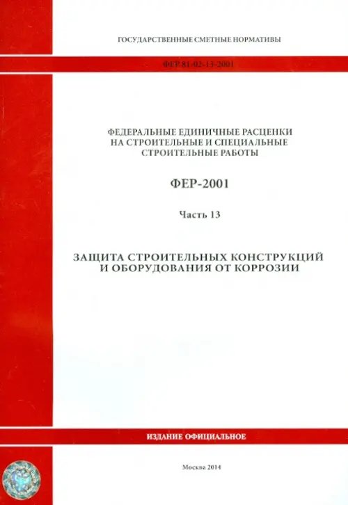 ФЕР 81-02-13-2001. Часть 13. Защита строительных конструкций и оборудования от коррозии